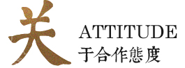 關于合作態(tài)度