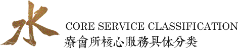 水療會所核心服務具體分類
