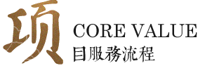 項目服務流程