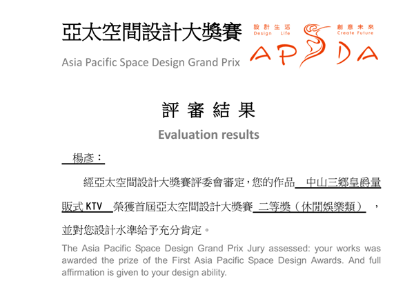 品彥設(shè)計(jì)榮獲“亞太空間設(shè)計(jì)大獎(jiǎng)賽”娛樂(lè)空間設(shè)計(jì)大獎(jiǎng)