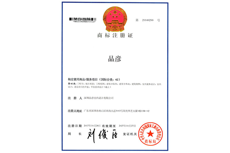 熱烈祝賀我公司成功取得“品彥”國(guó)家注冊(cè)商標(biāo)