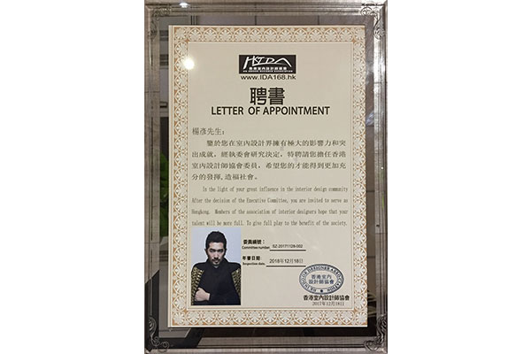 熱烈祝賀楊彥先生被特聘為香港室內(nèi)設(shè)計(jì)師協(xié)會(huì)委員