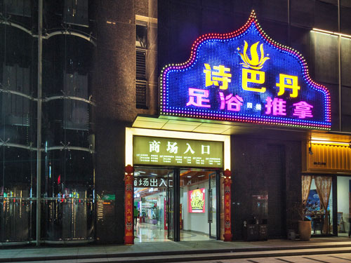 廣東中山詩巴丹足浴會所設計實景