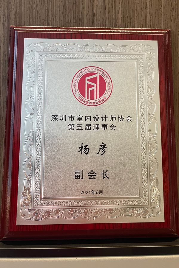 深圳市室內(nèi)設(shè)計師協(xié)會副會長